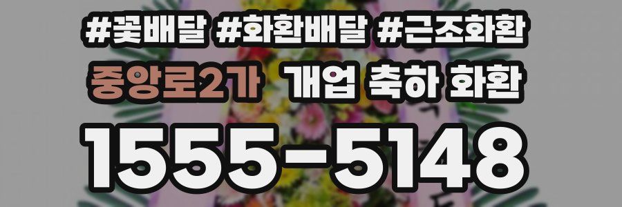 중앙로2가 개업 축하 화환