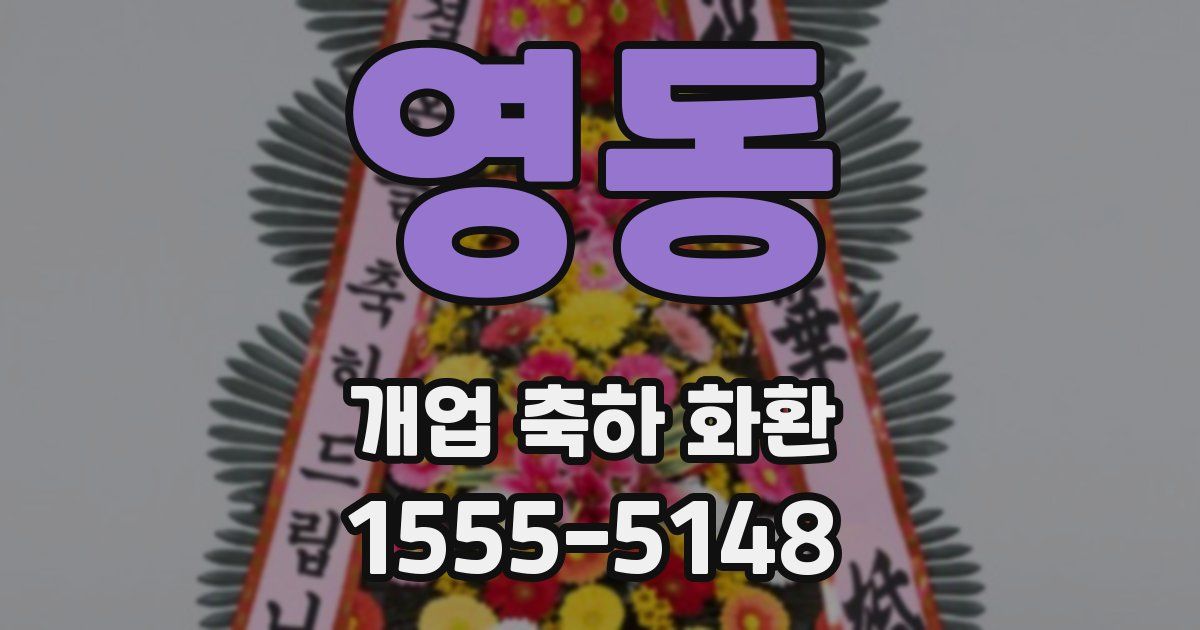영동 개업 축하 화환