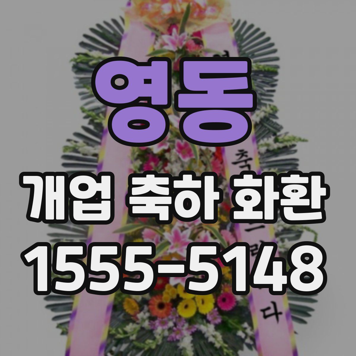 영동 개업 축하 화환
