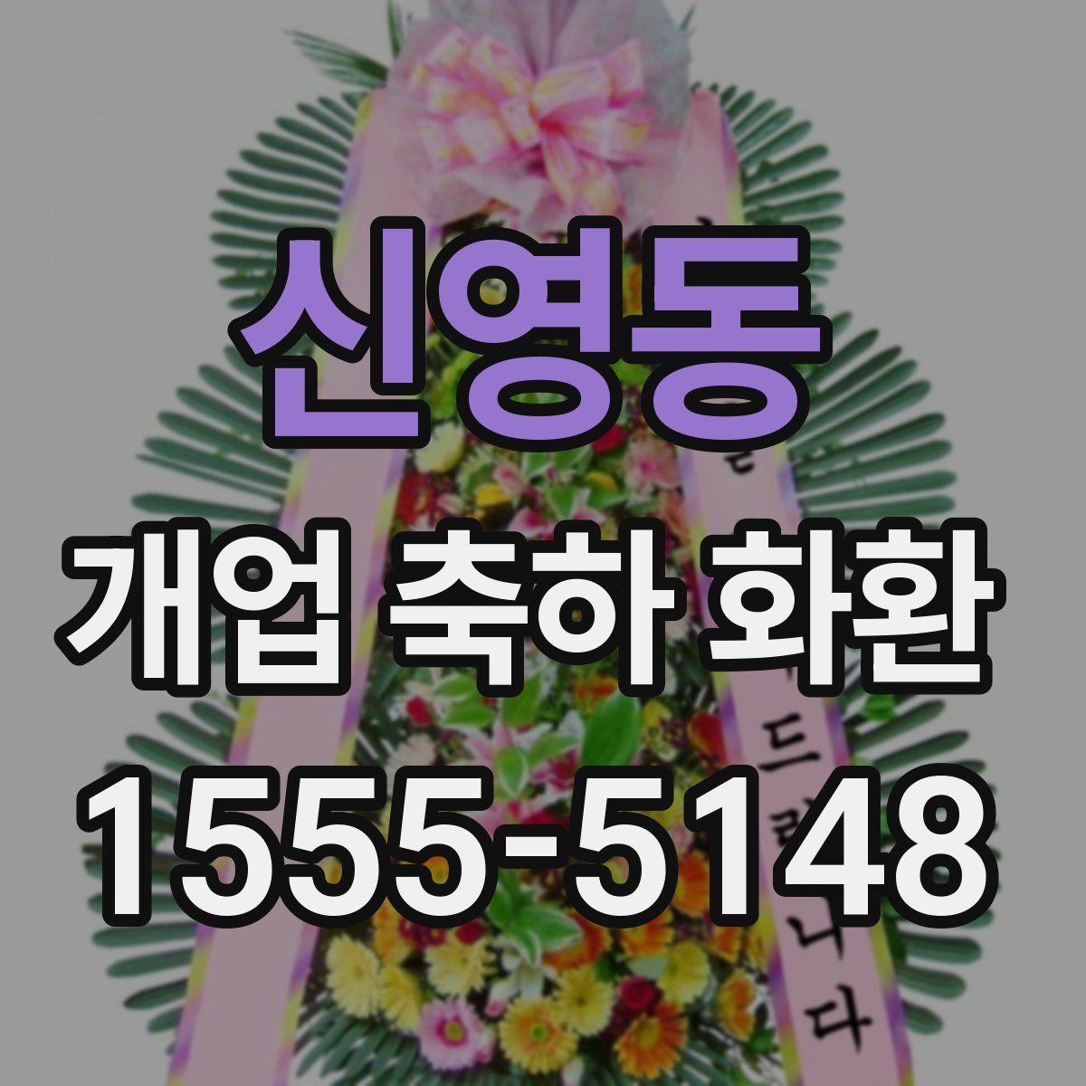 신영동 개업 축하 화환