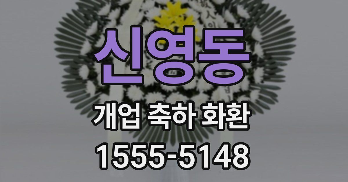 신영동 개업 축하 화환