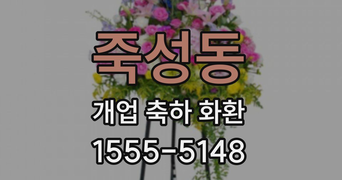 죽성동 개업 축하 화환