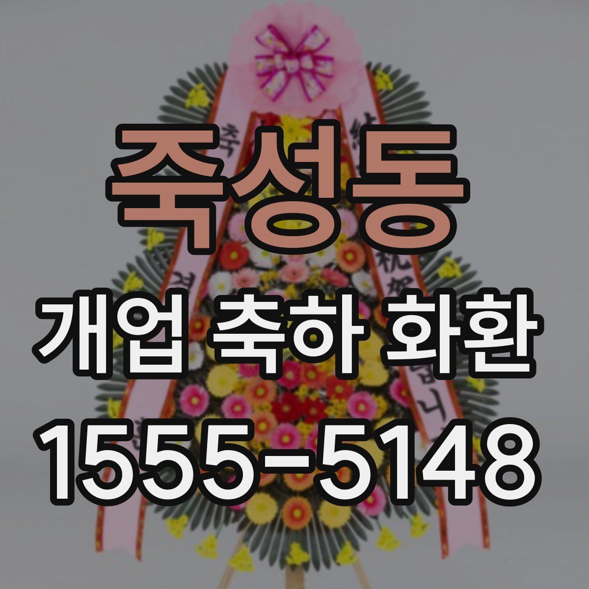 죽성동 개업 축하 화환
