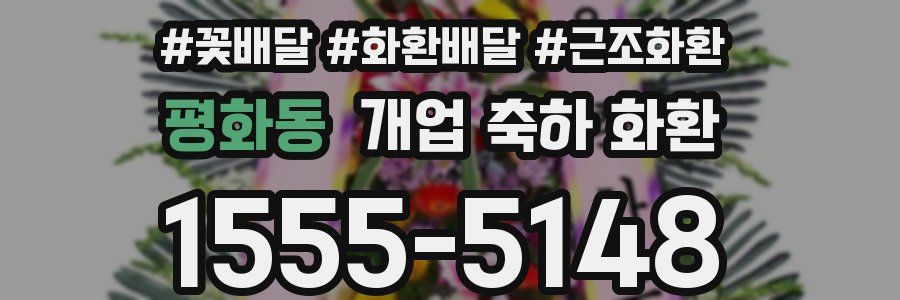 평화동 개업 축하 화환