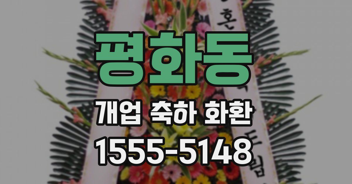 평화동 개업 축하 화환