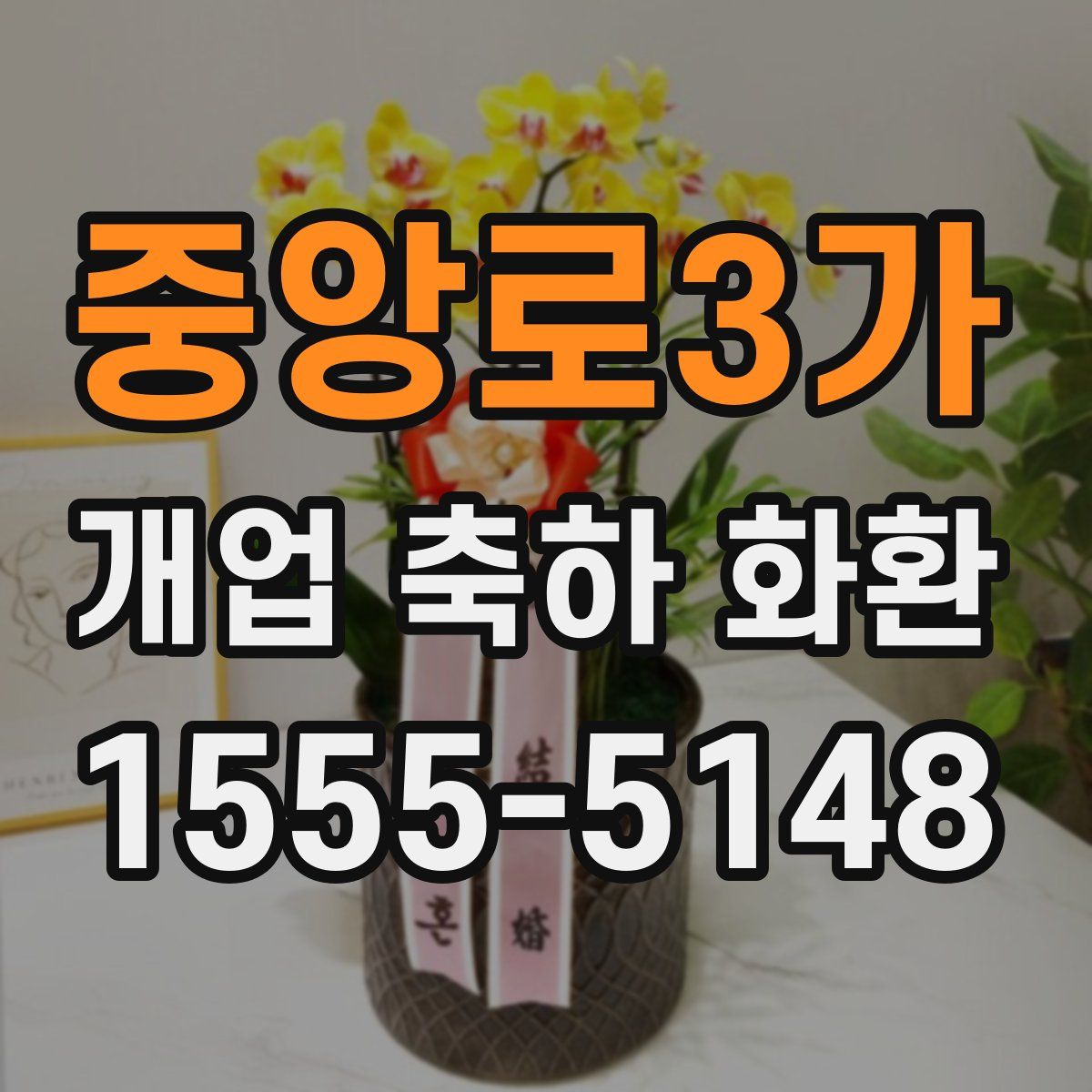 중앙로3가 개업 축하 화환