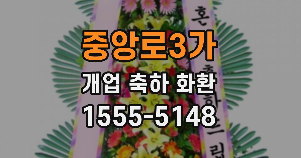 중앙로3가 개업 축하 화환