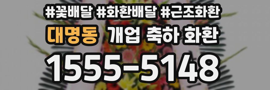 대명동 개업 축하 화환
