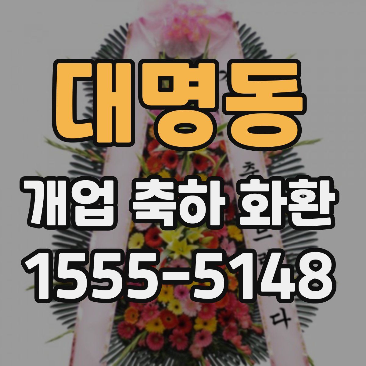 대명동 개업 축하 화환