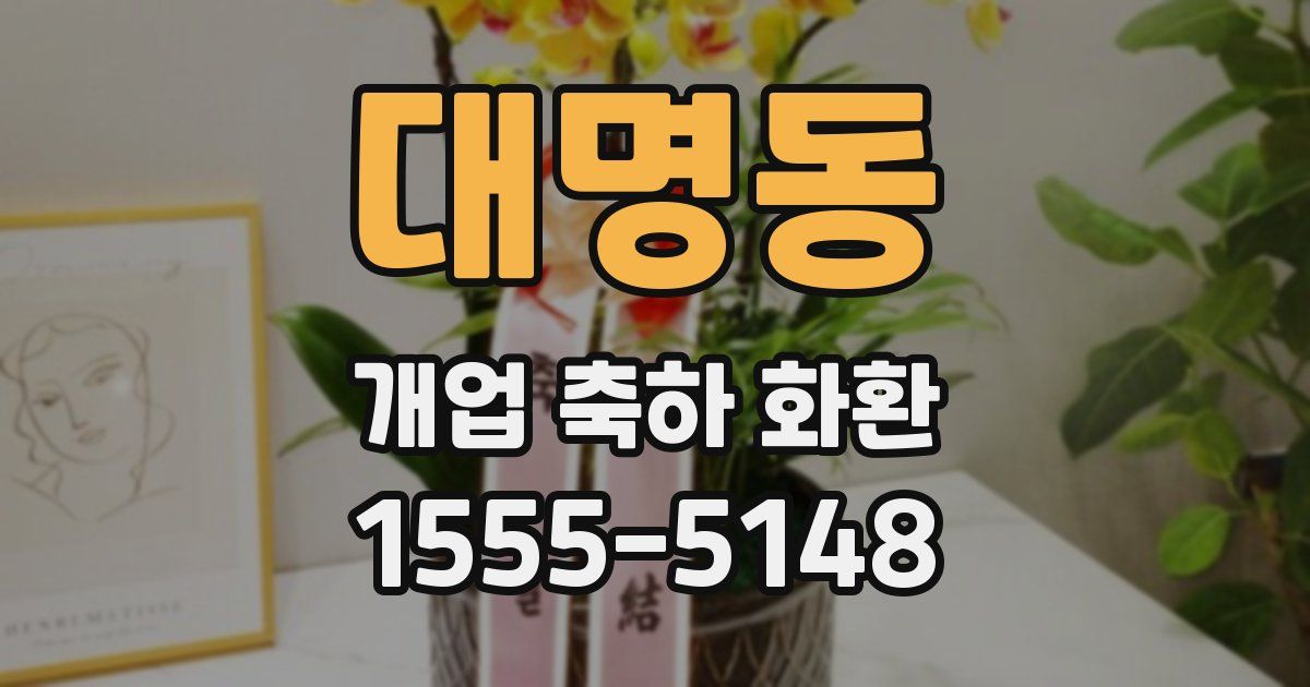 대명동 개업 축하 화환