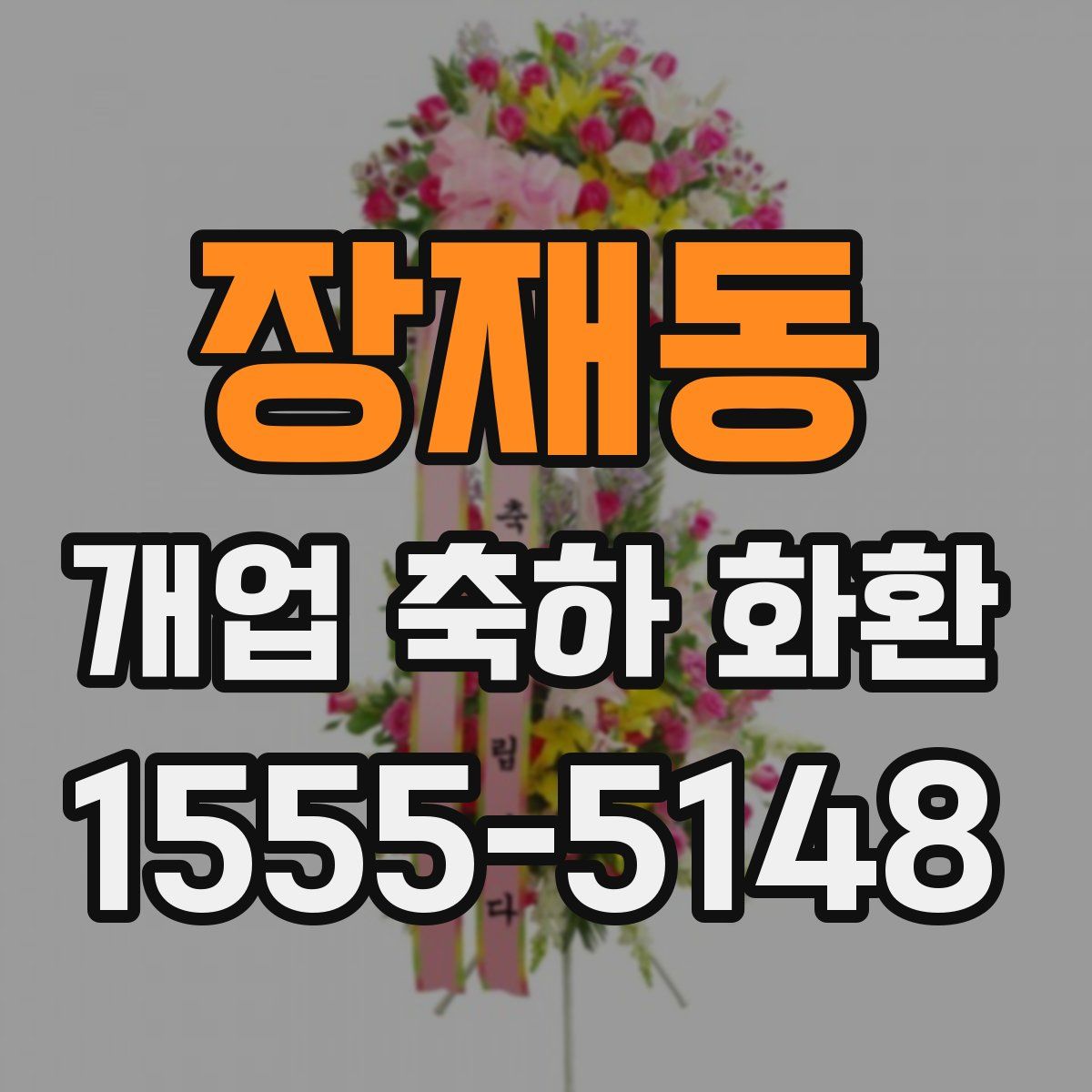 장재동 개업 축하 화환