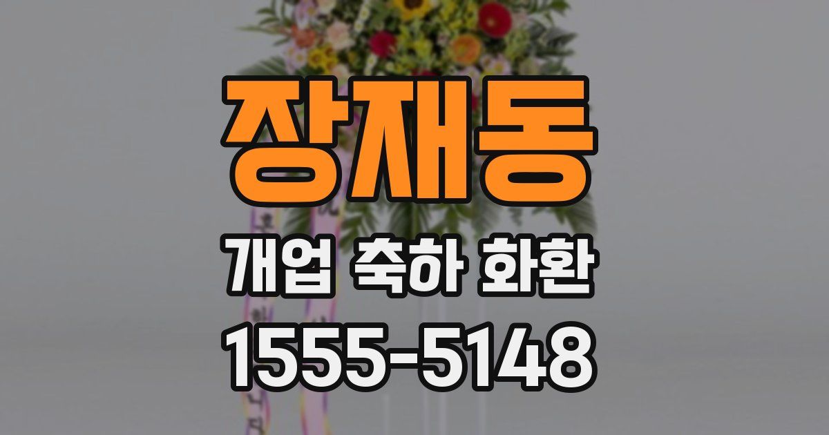 장재동 개업 축하 화환