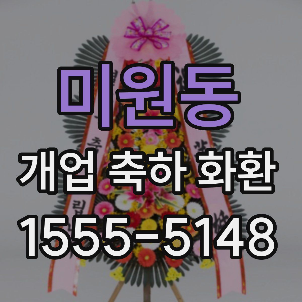 미원동 개업 축하 화환