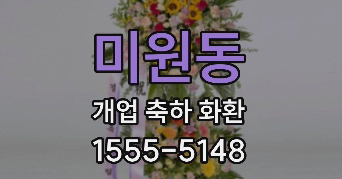 미원동 개업 축하 화환