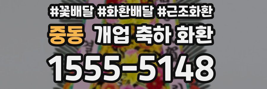 중동 개업 축하 화환