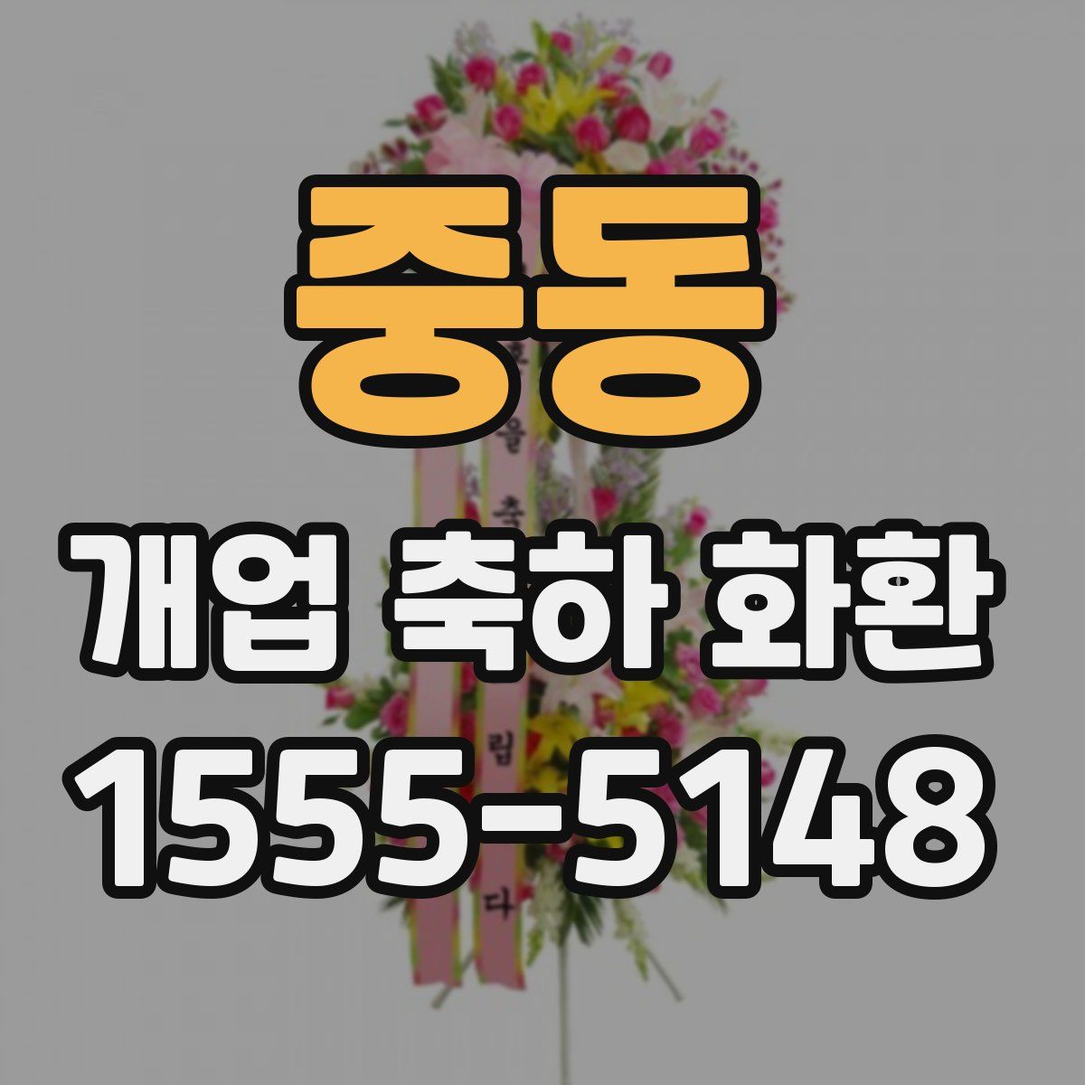 중동 개업 축하 화환