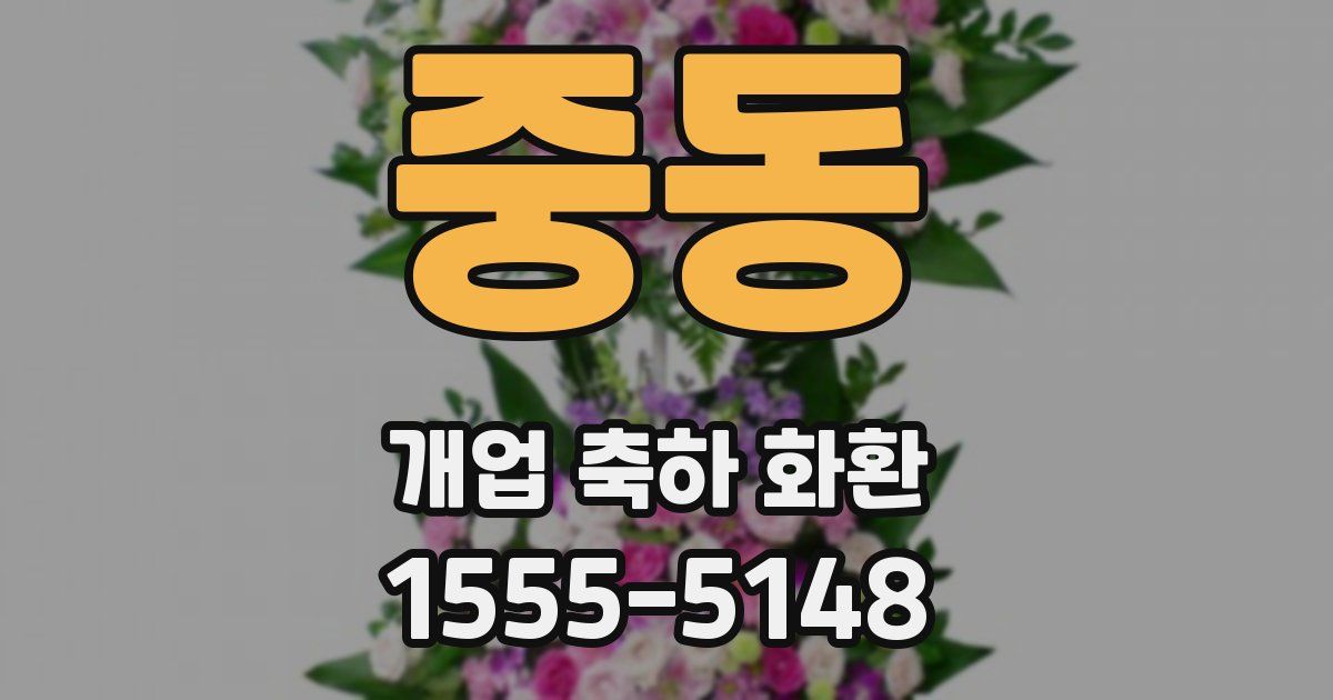 중동 개업 축하 화환