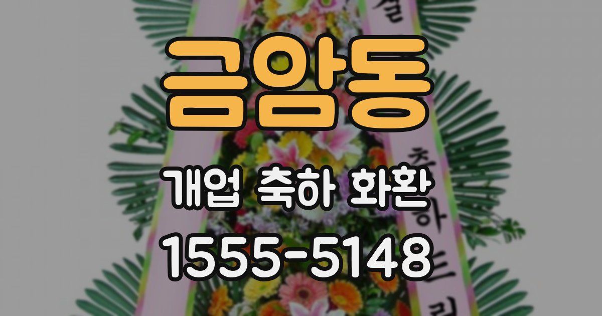 금암동 개업 축하 화환