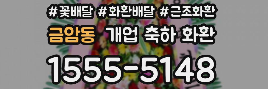 금암동 개업 축하 화환