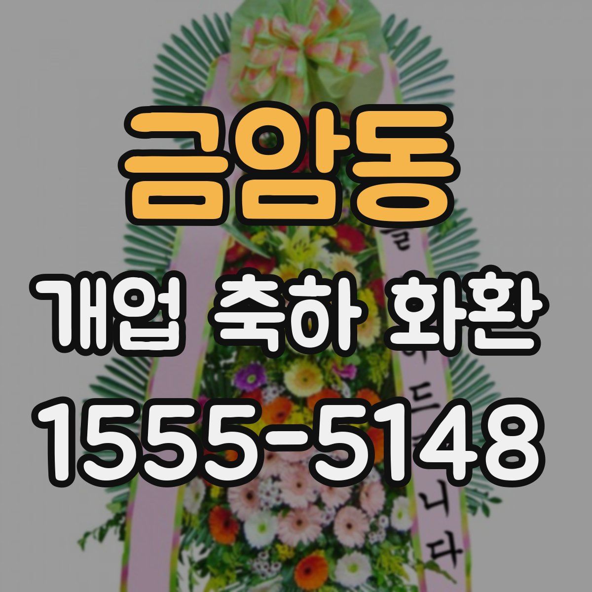 금암동 개업 축하 화환