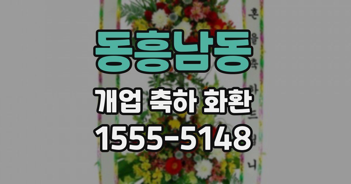 동흥남동 개업 축하 화환
