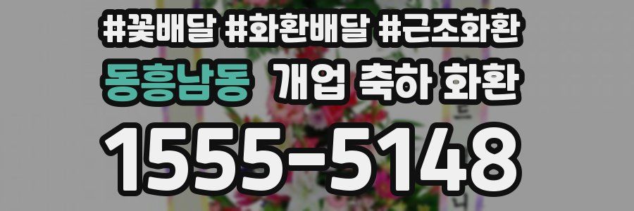 동흥남동 개업 축하 화환