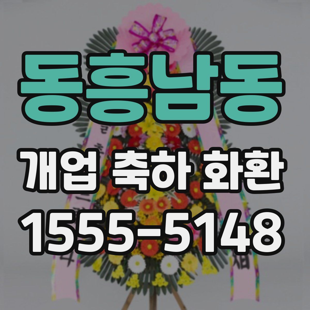 동흥남동 개업 축하 화환