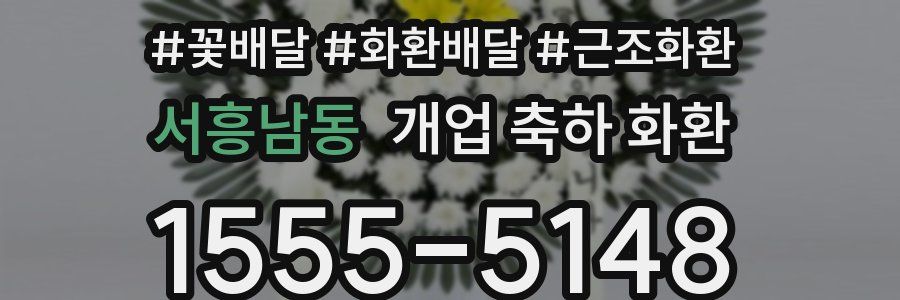 서흥남동 개업 축하 화환