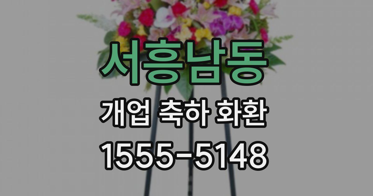 서흥남동 개업 축하 화환