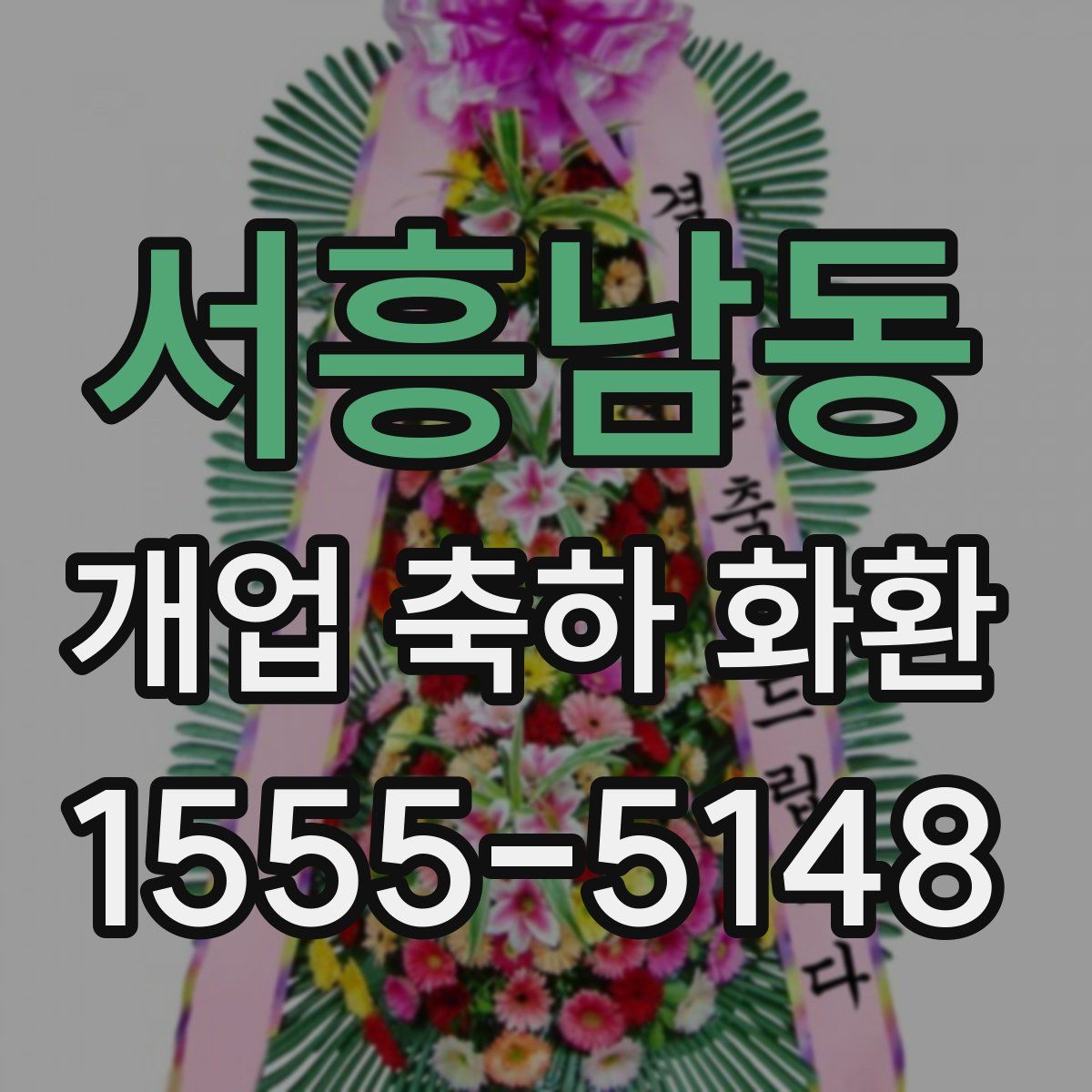서흥남동 개업 축하 화환
