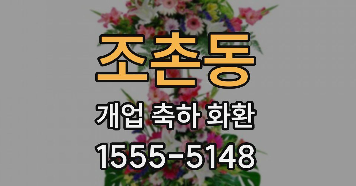 조촌동 개업 축하 화환