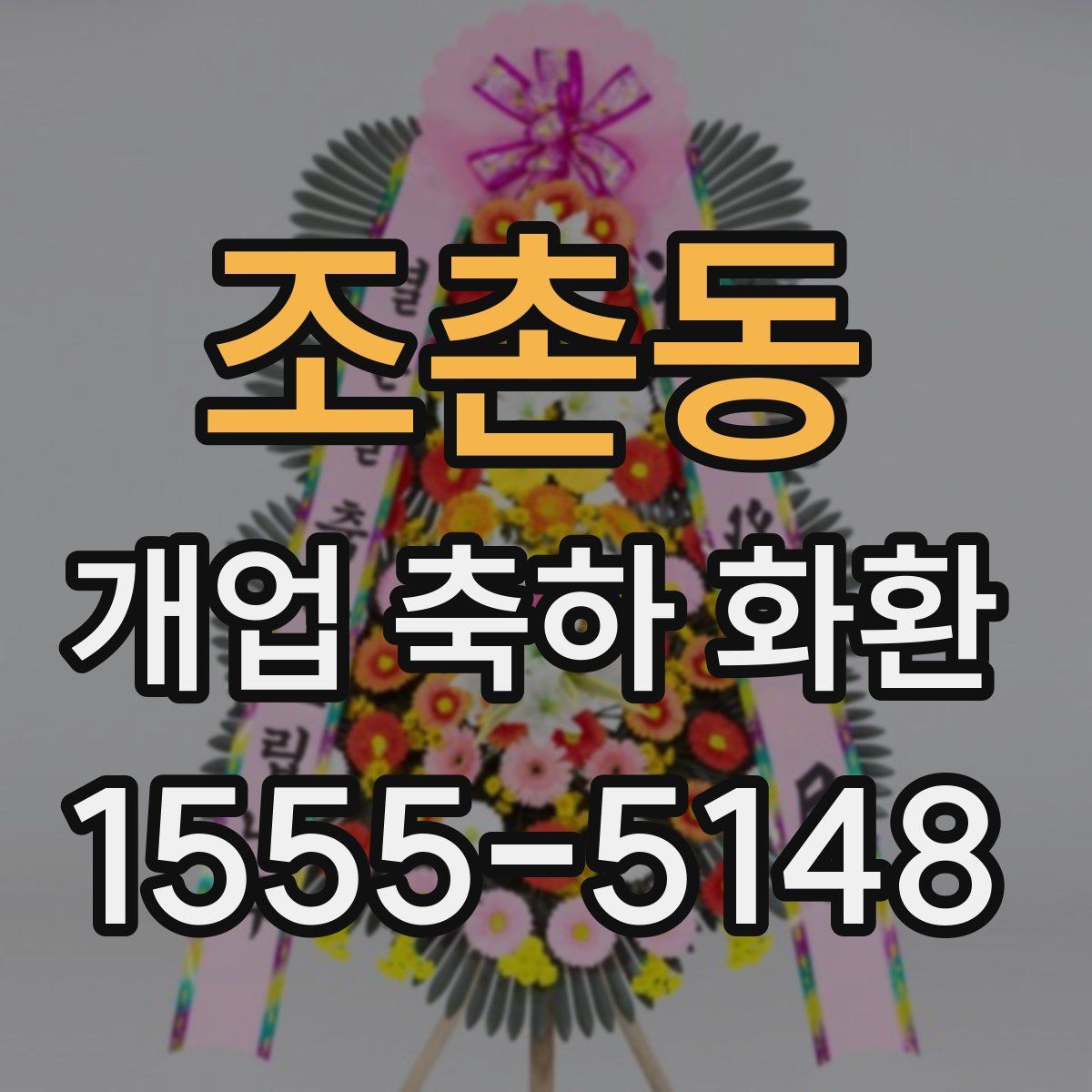 조촌동 개업 축하 화환