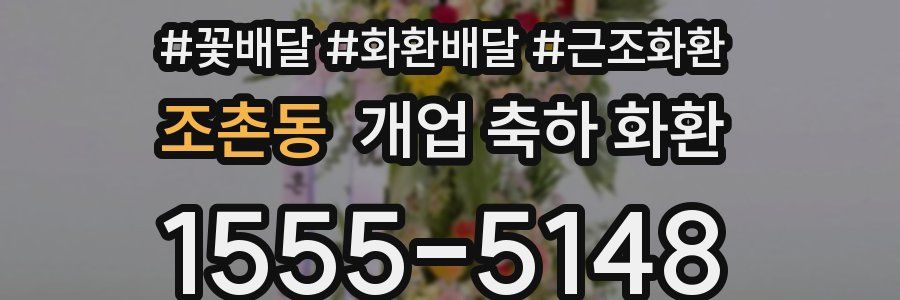 조촌동 개업 축하 화환