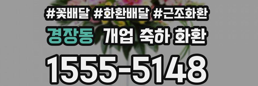 경장동 개업 축하 화환