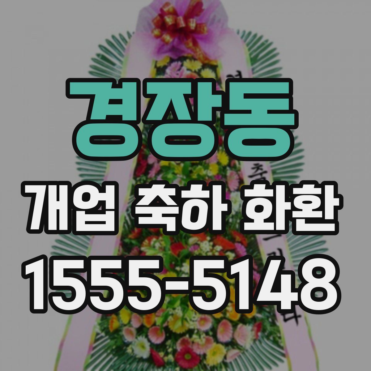 경장동 개업 축하 화환