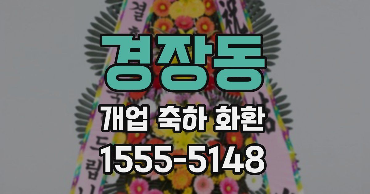 경장동 개업 축하 화환