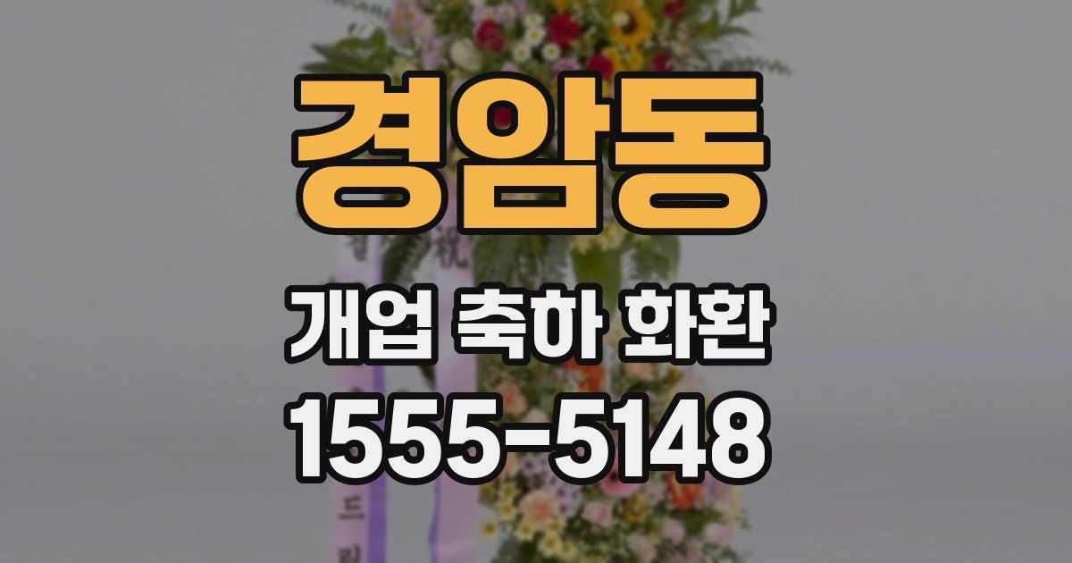 경암동 개업 축하 화환