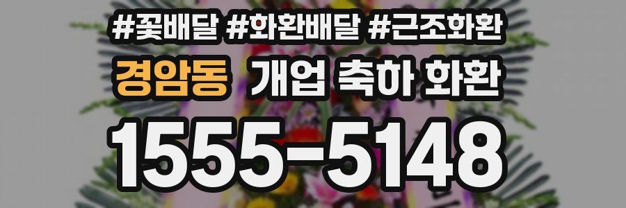 경암동 개업 축하 화환