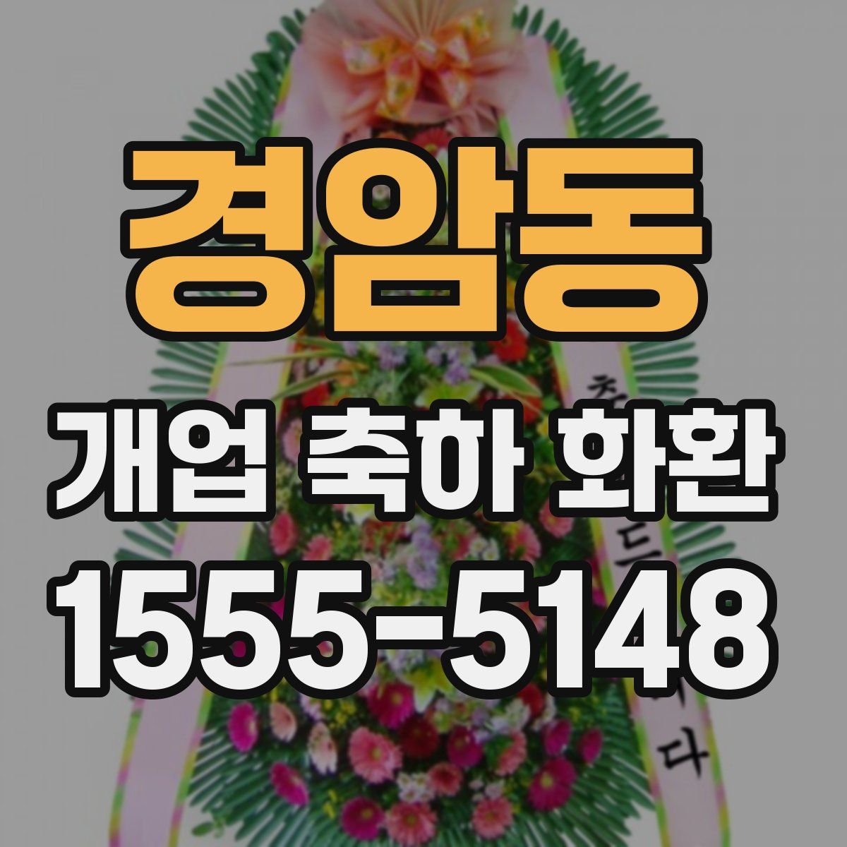 경암동 개업 축하 화환