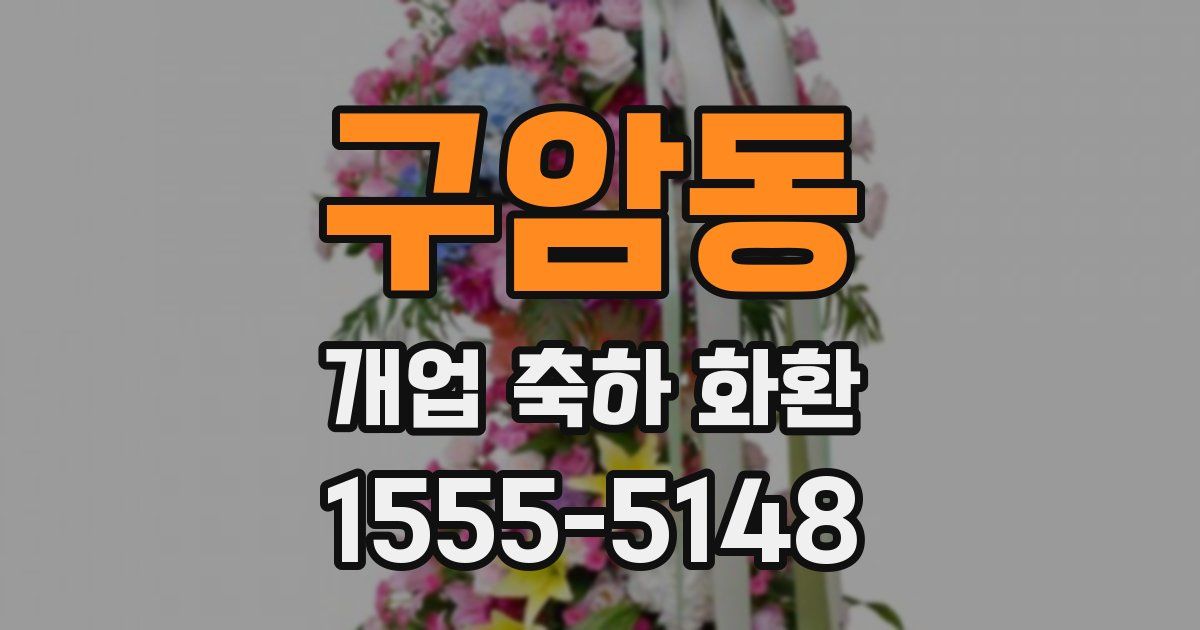 구암동 개업 축하 화환