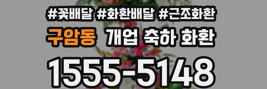 구암동 개업 축하 화환