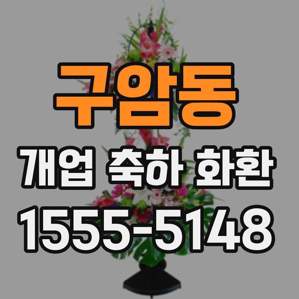 구암동 개업 축하 화환