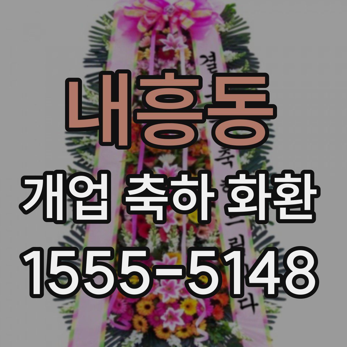 내흥동 개업 축하 화환
