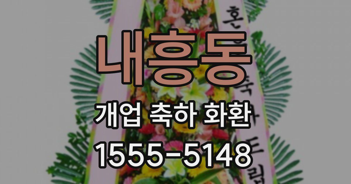 내흥동 개업 축하 화환
