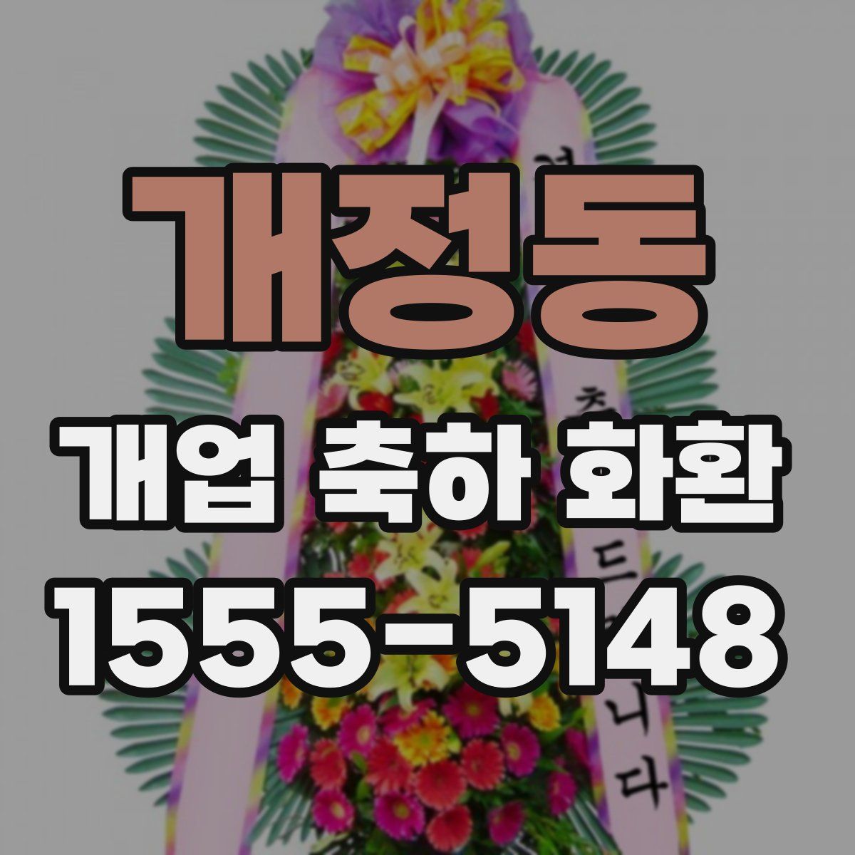 개정동 개업 축하 화환