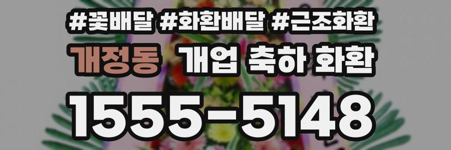 개정동 개업 축하 화환