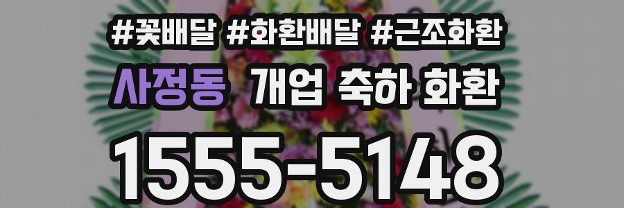 사정동 개업 축하 화환