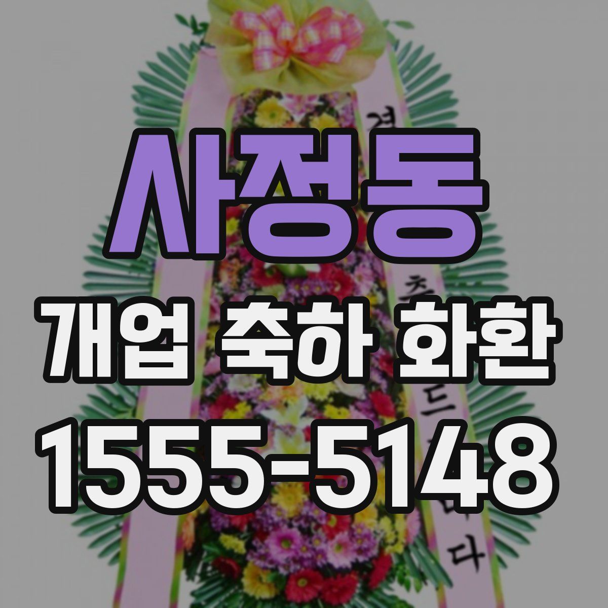 사정동 개업 축하 화환