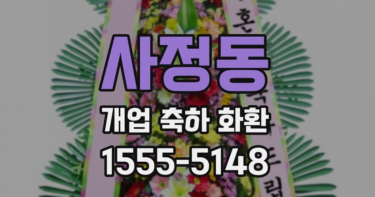 사정동 개업 축하 화환