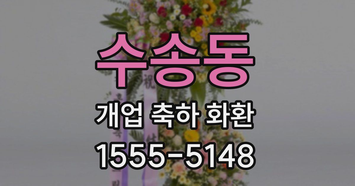 수송동 개업 축하 화환